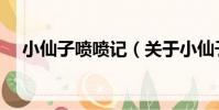 小仙子噴噴記(關于小仙子噴噴記簡介)