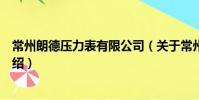 常州朗德壓力表有限公司(關于常州朗德壓力表有限公司介紹)