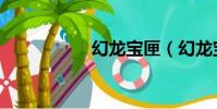 幻龍寶匣(幻龍寶匣)