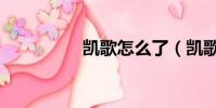 凱歌怎么了(凱歌王朝)