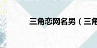 三角戀網名男(三角戀網名)