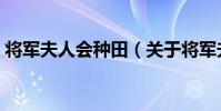 將軍夫人會種田(關于將軍夫人會種田簡介)