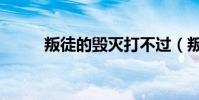 叛徒的毀滅打不過(叛徒的毀滅)