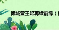 傾城萱王妃再續前緣(傾城萱王妃)