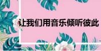 讓我們用音樂傾聽彼此(傾聽彼此)