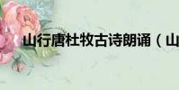 山行唐杜牧古詩朗誦(山行 (唐)杜牧)