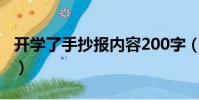 開學了手抄報內容200字(開學了手抄報內容)