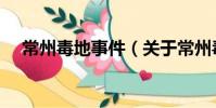 常州毒地事件(關于常州毒地事件介紹)