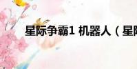 星際爭霸1 機器人(星際爭霸1 13)