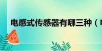 電感式傳感器有哪三種(電感式傳感器)