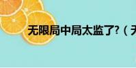 無限局中局太監了?(無限局中局)
