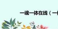 一魂一體在線(一體一魂)