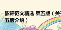 影評范文精選 第五版(關于影評范文精選 第五版介紹)