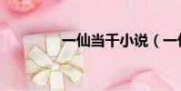 一仙當千小說(一仙當千)
