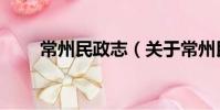常州民政志(關于常州民政志介紹)