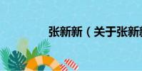 張新新(關于張新新介紹)