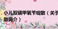 小兒雙磺甲氧芐啶散(關于小兒雙磺甲氧芐啶散簡介)