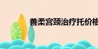善柔宮頸治療托價格(善柔)