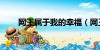 網王屬于我的幸福(網王守望幸福)