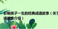 影響孩子一生的經典成語故事(關于影響孩子一生的經典成語故事介紹)