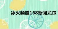 冰火頻道168新聞尤爾(冰火頻道)