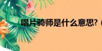 唱片騎師是什么意思?(唱片騎師)