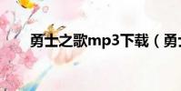 勇士之歌mp3下載(勇士之歌mp3)