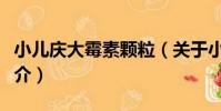 小兒慶大霉素顆粒(關于小兒慶大霉素顆粒簡介)