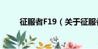 征服者F19(關于征服者F19介紹)