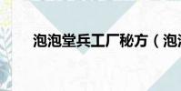 泡泡堂兵工廠秘方(泡泡堂兵工廠)