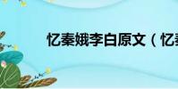 憶秦娥李白原文(憶秦娥李白)