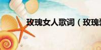 玫瑰女人歌詞(玫瑰愛人歌詞)