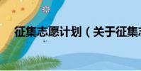 征集志愿計劃(關于征集志愿計劃介紹)