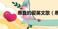 愚蠢的愛英文歌(愚蠢的愛)