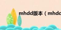 mhdd版本(mhdd中文版)