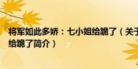 將軍如此多嬌:七小姐給跪了(關于將軍如此多嬌:七小姐給跪了簡介)