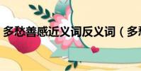 多愁善感近義詞反義詞(多愁善感的近義詞)