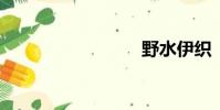 野水伊織