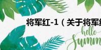 將軍紅-1(關于將軍紅-1簡介)