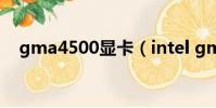gma4500顯卡(intel gma 4500mhd)