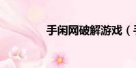 手閑網破解游戲(手閑網)