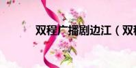 雙程廣播劇邊江(雙程廣播劇)