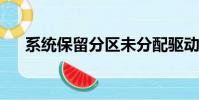 系統保留分區未分配驅動器號不能修改