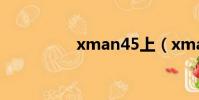 xman45上(xman45)