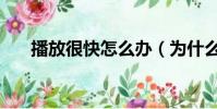 播放很快怎么辦(為什么快播放不了)