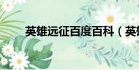 英雄遠征百度百科(英雄遠征答題)