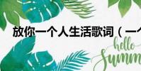 放你一個人生活歌詞(一個人生活 歌詞)