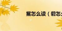 鮆怎么讀(砦怎么讀)