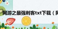 網游之最強刺客txt下載(網游之最強刺客)