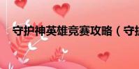 守護神英雄競賽攻略(守護神 英雄競賽)